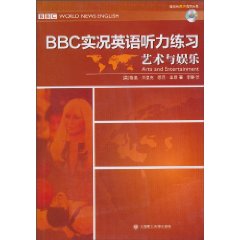 艺术与娱乐-BBC实况英语听力练习-(含光盘)