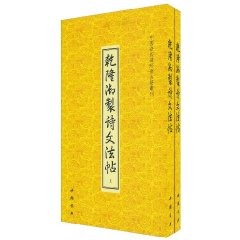 乾隆御制诗文法贴-全二册