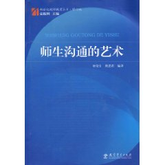 师生沟通的艺术-修订版