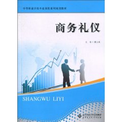 商务礼仪