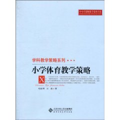 小学体育教学策略