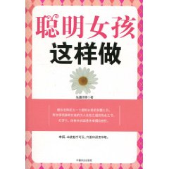 聪明女孩这样做