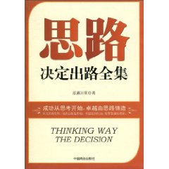 思路决定出路全集
