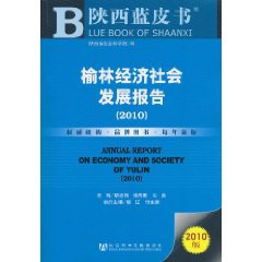 2010-榆林经济社会发展报告-陕西蓝皮书-2010版