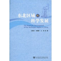 东北区域的科学发展