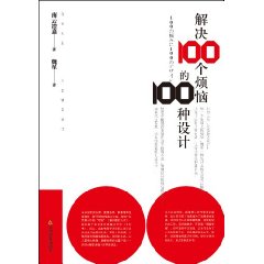 解决100个烦恼的100种设计