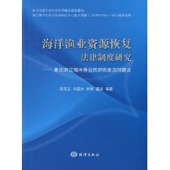 海洋渔业资源恢复法律制度研究-兼论浙江海洋渔业资源恢复法治建设