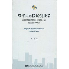 都市里的移民创业者-城际移民迁移创业过程中的社会资本研究