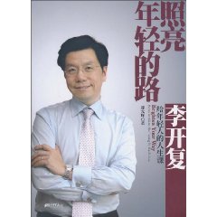 照亮年轻的路-李开复给年轻人的人生课