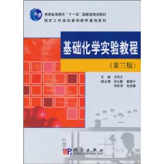 基础化学实验教程-(第三版)