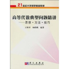 高等代数典型问题精讲-思想.方法.技巧