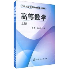 高等数学-(上 下册)