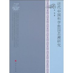 近代中国科学救国思潮研究