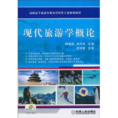 现代旅游学概论