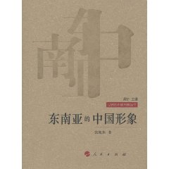 东南亚的中国形象