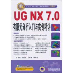UG NX7.0有限元分析入门与实例精解-(含1DVD)