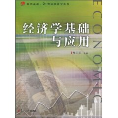 经济学基础与应用