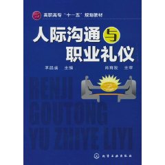 人际沟通与职业礼仪