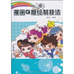 漫画Q版绘制技法-漫画技法全攻略