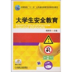大学生安全教育