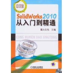 中文版Solidworks 2010从入门到精通-(含1DVD)