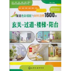 玄关.过道.楼梯.阳台-家居色彩搭配与材料注释1600例