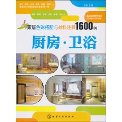 厨房.卫浴-家居色彩搭配与材料注释1600例