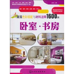 卧室.书房-家居色彩搭配与材料注释1600例