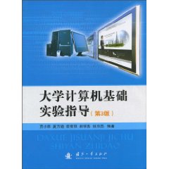 大学计算机基础实验指导-第3版