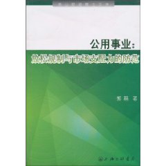 公用事业-放松规制与市场支配力的防范