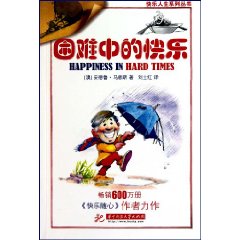 困难中的快乐