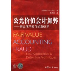公允价值会计舞弊-新全球风险与侦查技术