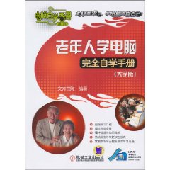 老年人学电脑完全自学手册-大字版-(含1DVD)