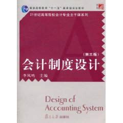 会计制度设计-(第三版)