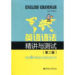 英语语法精讲与测试-(第二版)