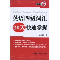 英语四级词汇20天快速掌握