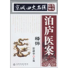 泊庐医案释评-京城四大名医经验传承