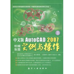 中文版AutoCAD 2007机械制图实例与操作-含1CD