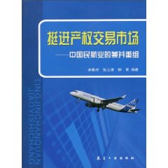 挺进产权交易市场-中国民航业的兼并重组