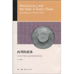 西周的政体-中国早期的官僚制度和国家