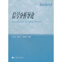 信号分析导论