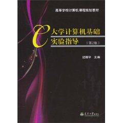大学计算机基础实验指导-(第2版)