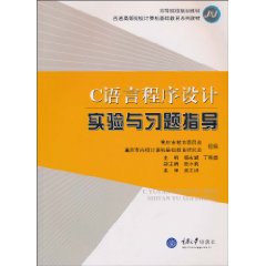C语言程序设计实验与习题指导
