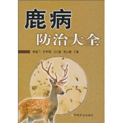 鹿病防治大全