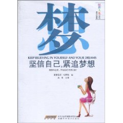 坚信自己.紧追梦想-英汉对照