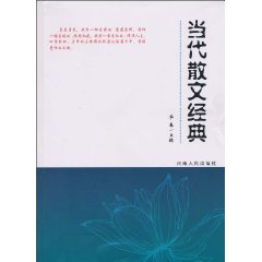 当代散文经典
