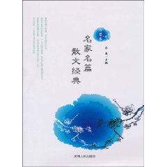外国卷-名家名篇散文精选