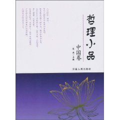 中国卷-哲理小品