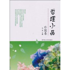 外国卷-哲理小品