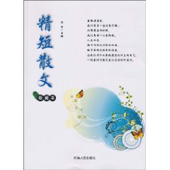 精短散文-珍藏本